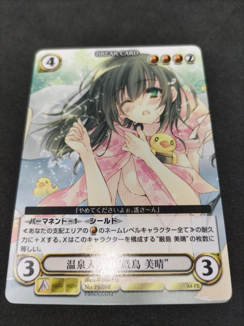 温泉入浴中“厳島 美晴” アクエリアンエイジ　VF　公式大会上位　サバト　限定