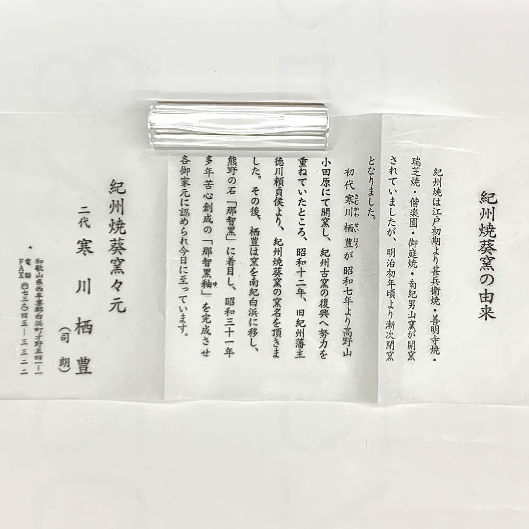 【茶碗　松竹梅】寒川栖豊　紀州焼　葵窯共箱