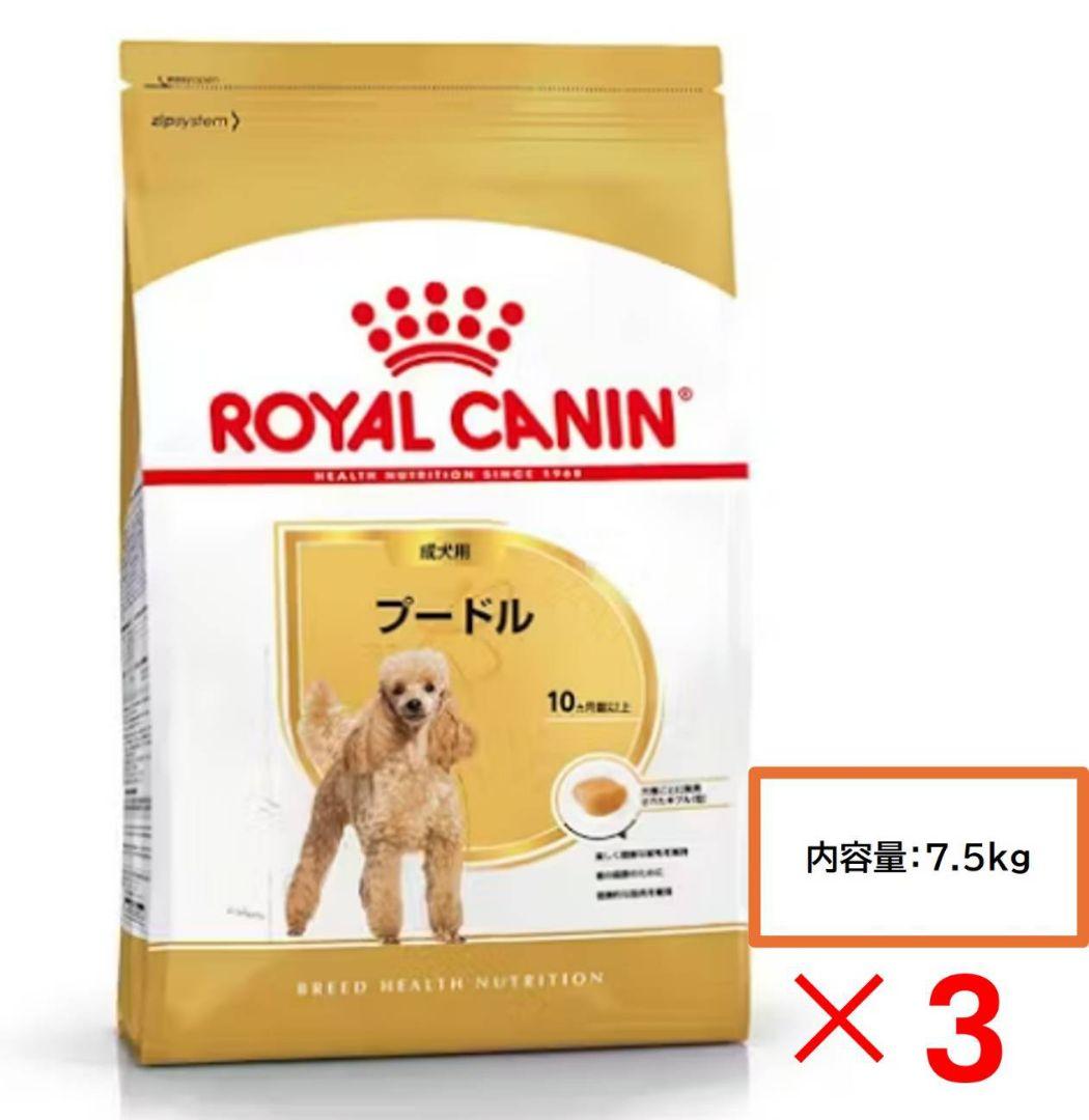 ロイヤルカナン  CANIN プードル ドライフード 7.5kg×３