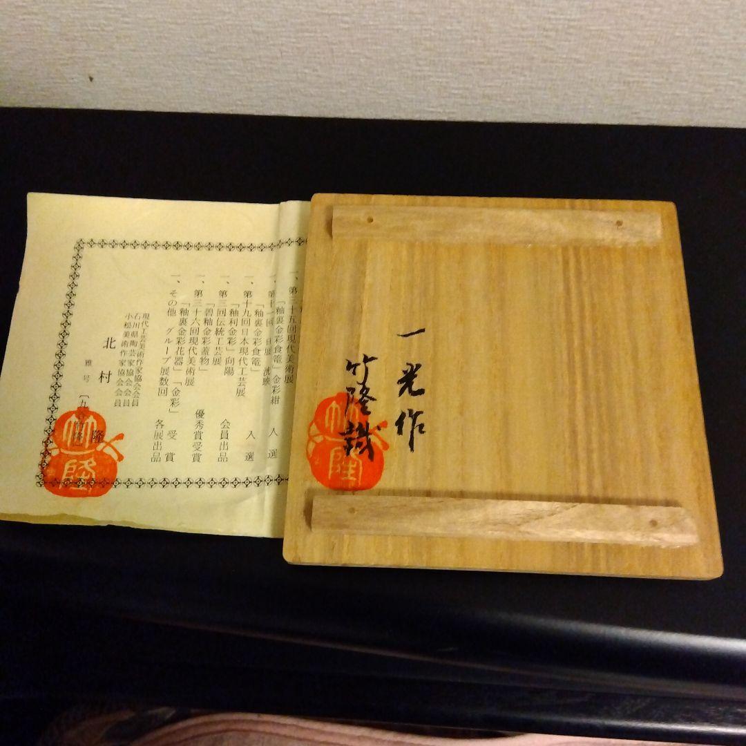九谷 竹隆 北村隆 花器 伝統工芸品 希少 美術品 箱付き