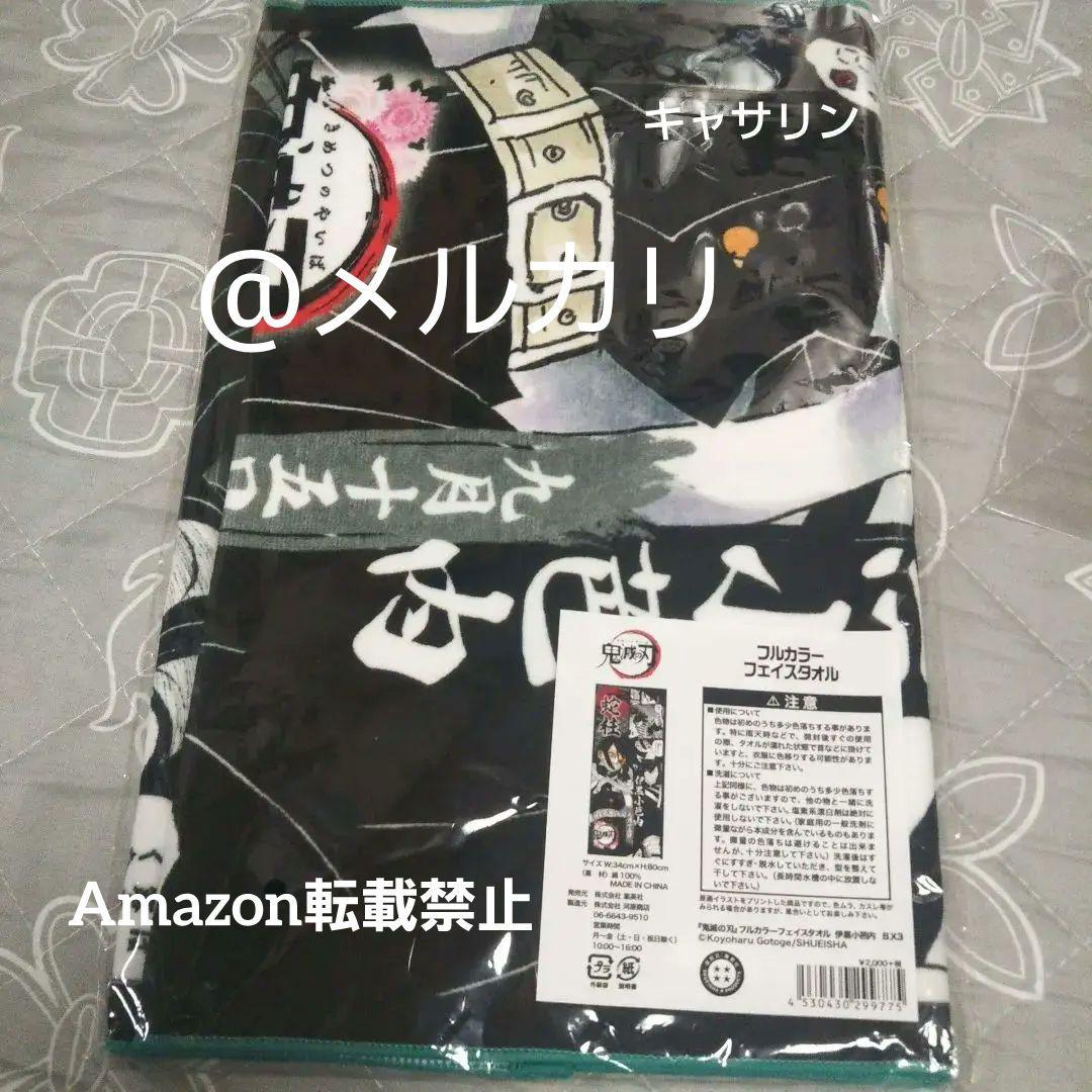 鬼滅の刃 フルカラーフェイスタオル 彫金マグネット のるキャラ 伊黒小芭内