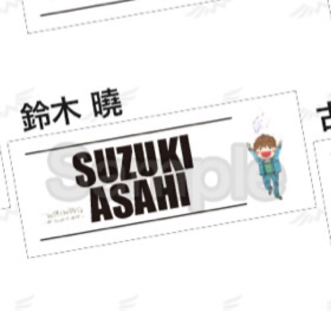 WATWING 鈴木曉 タオル