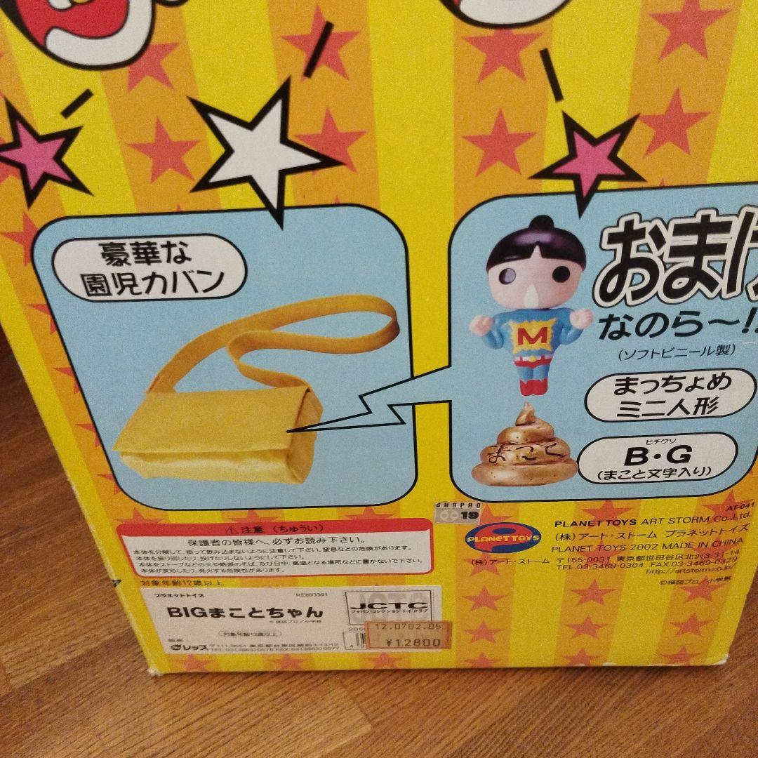 ビッグまことちゃん５５cm　㈱アートストーム　プラネットトイズビッグフィギュア