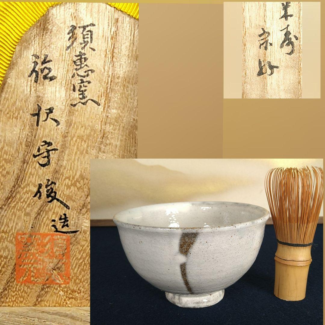 A926 須恵窯 徳沢守俊 粉引 茶碗 米寿宗好 共箱