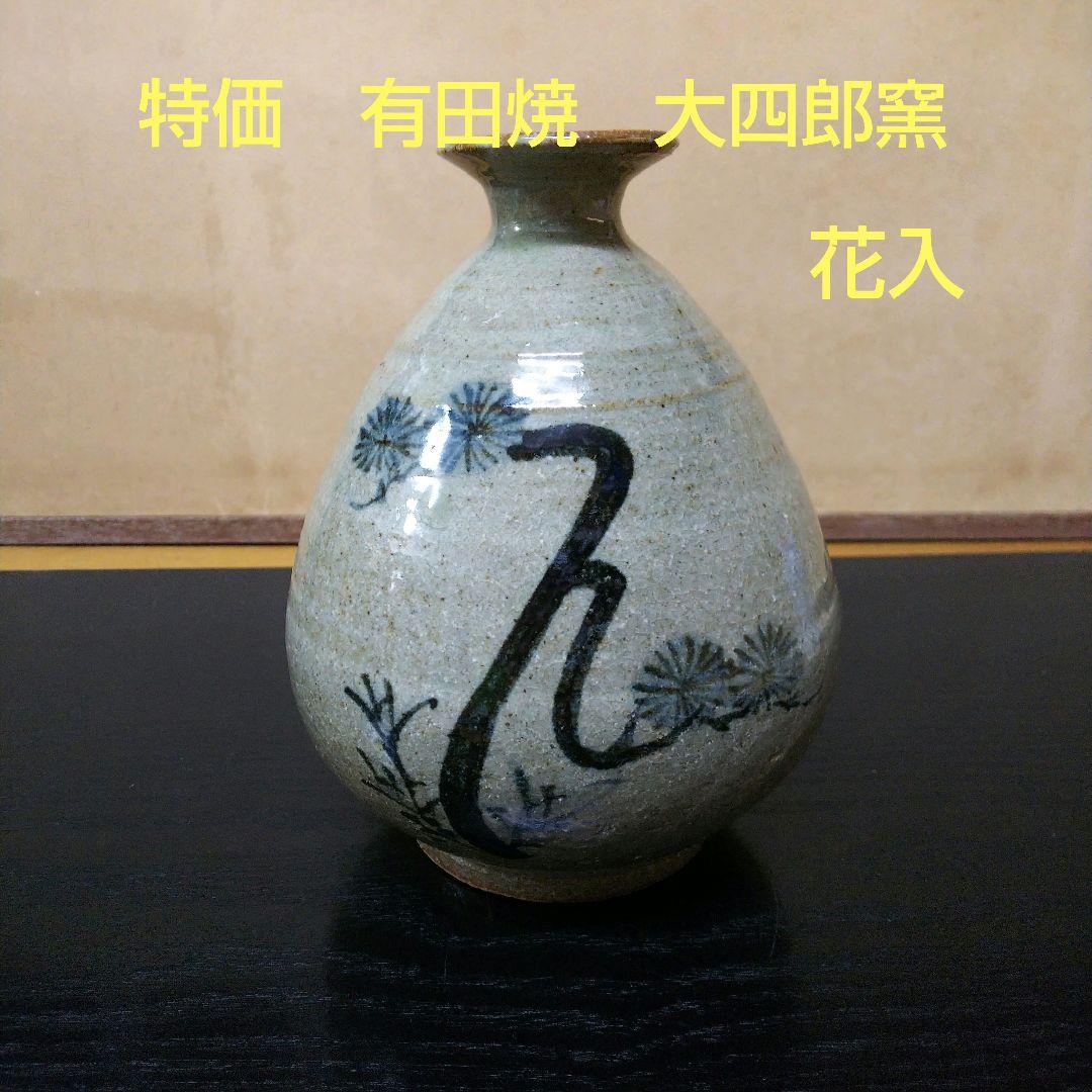 （122）✿特価★有田焼★大四郎作★古伊万里手 松絵花入★破魔オマケ付き★