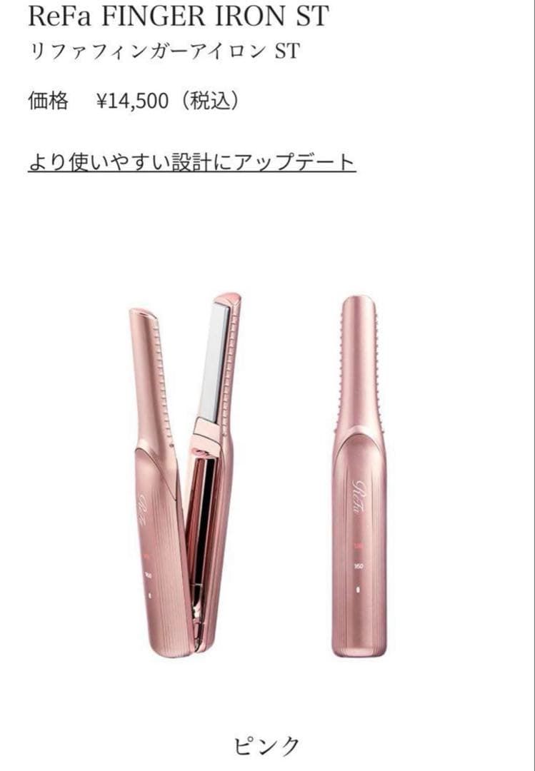 リファフィンガーアイロンST ReFa 新品　ピンク