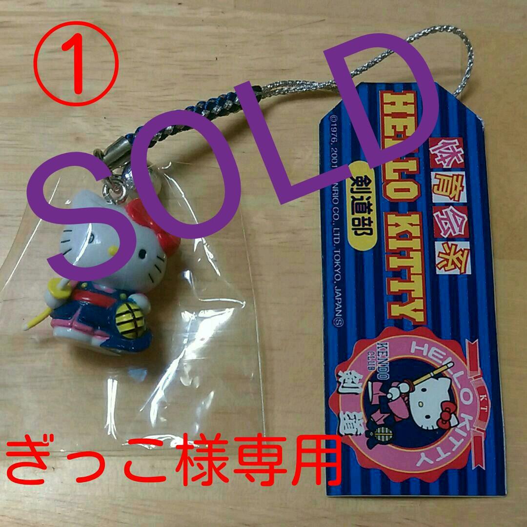 ぎっこ①Hello Kitty 「剣道部」ストラップ【新品未開封(美品)】