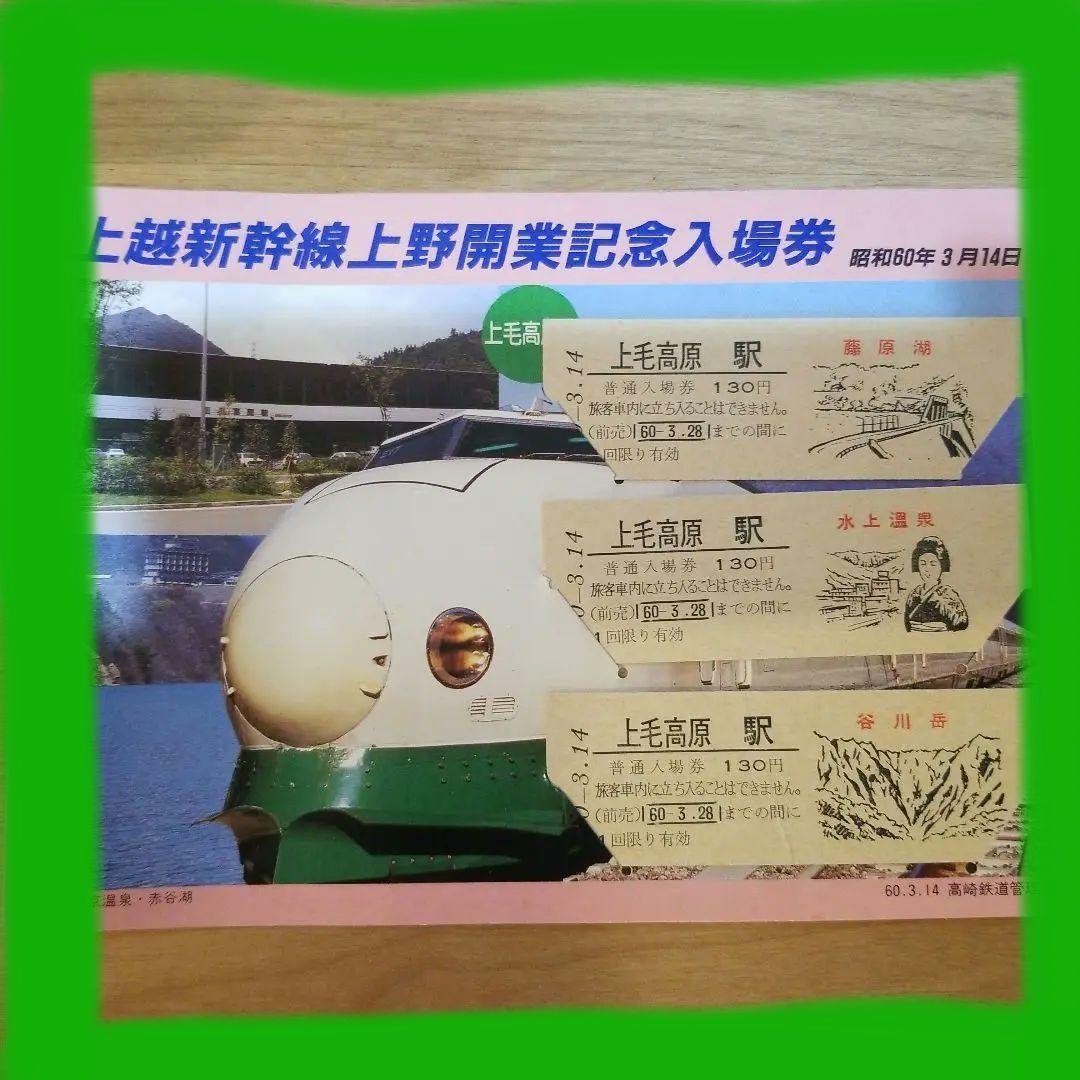 上越新幹線上野開業記念入場券☆上毛高原駅