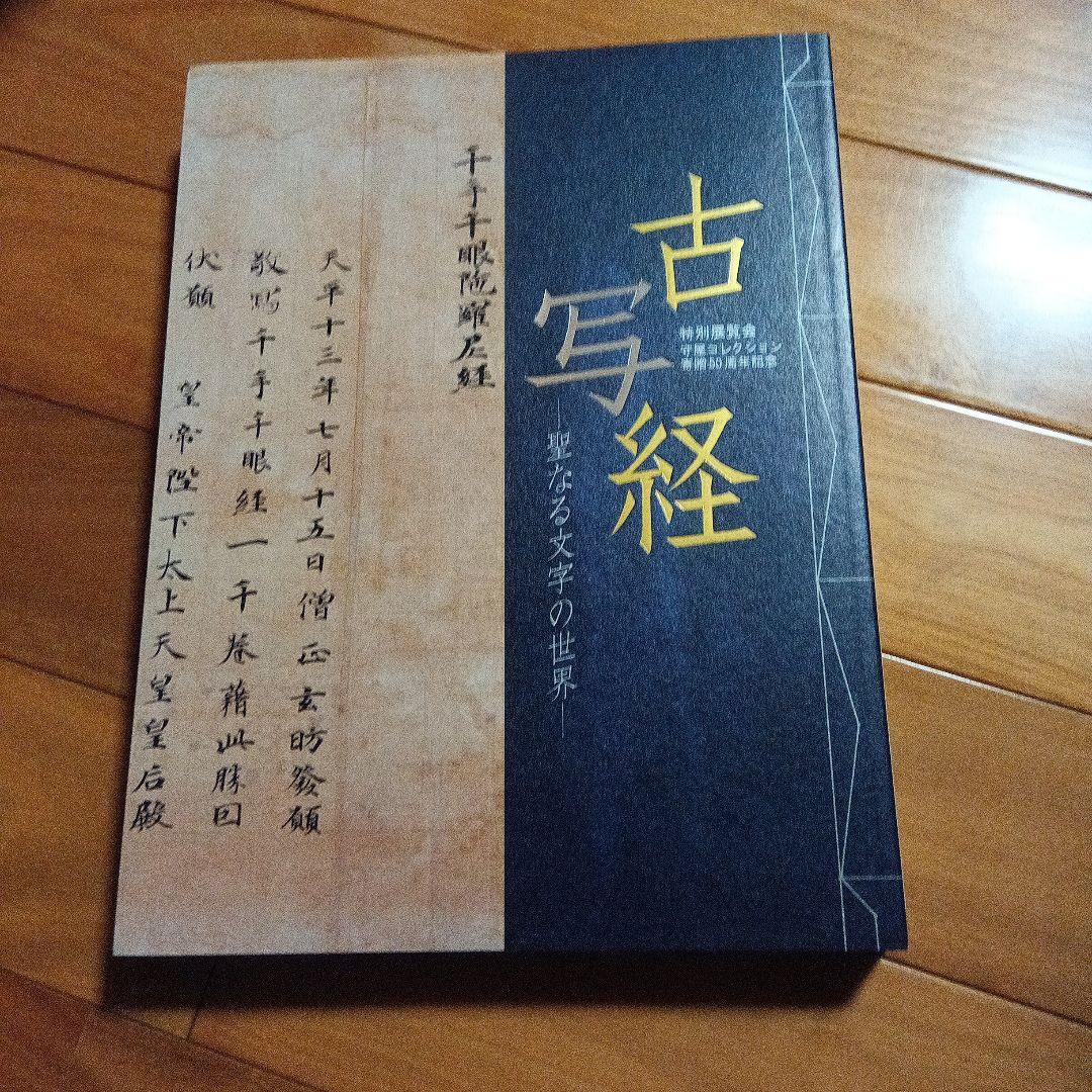t*i様 古写経　図録　目録　カタログ　古筆　古写本　古典籍　古筆手鑑
