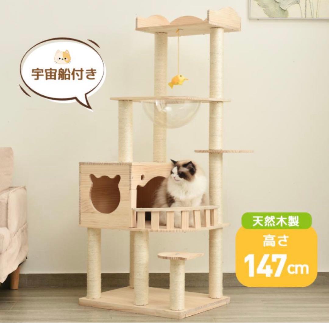キャットタワー　木製　高さ147cm 据え置き　猫用品　ペット用品