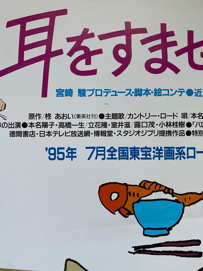 【激レア】耳をすませば　ポスター　ジブリ　宮崎駿　B2サイズ