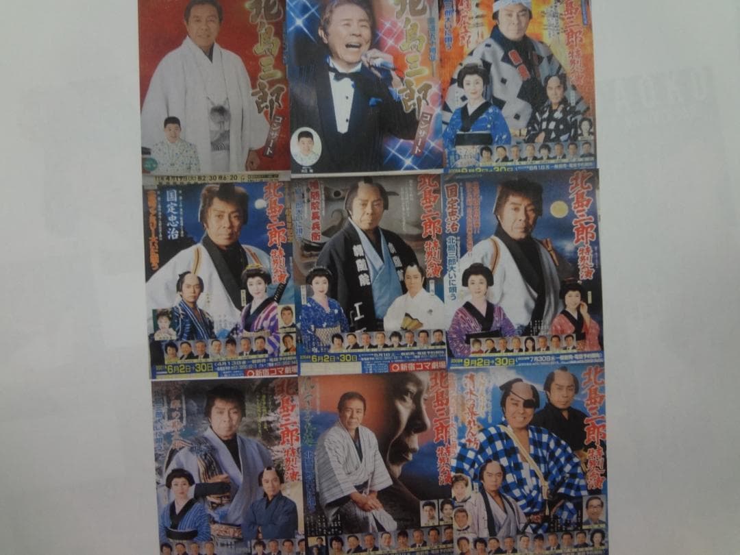 北島三郎　新宿コマ劇場座長公演・コンサートほか　　入手困難非売品ポスターまとめて