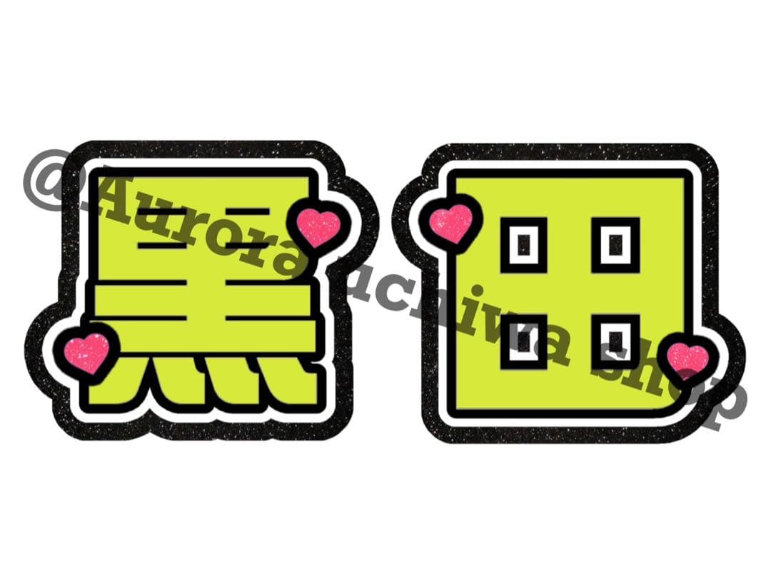 ゆ様オーダーページ