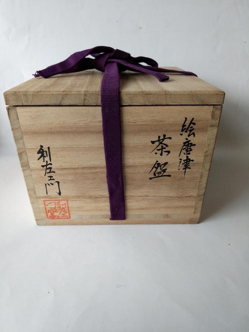 唐津焼 武村利左エ門 絵唐津 茶碗 共箱 茶道具 抹茶碗 新品 未使用品 です