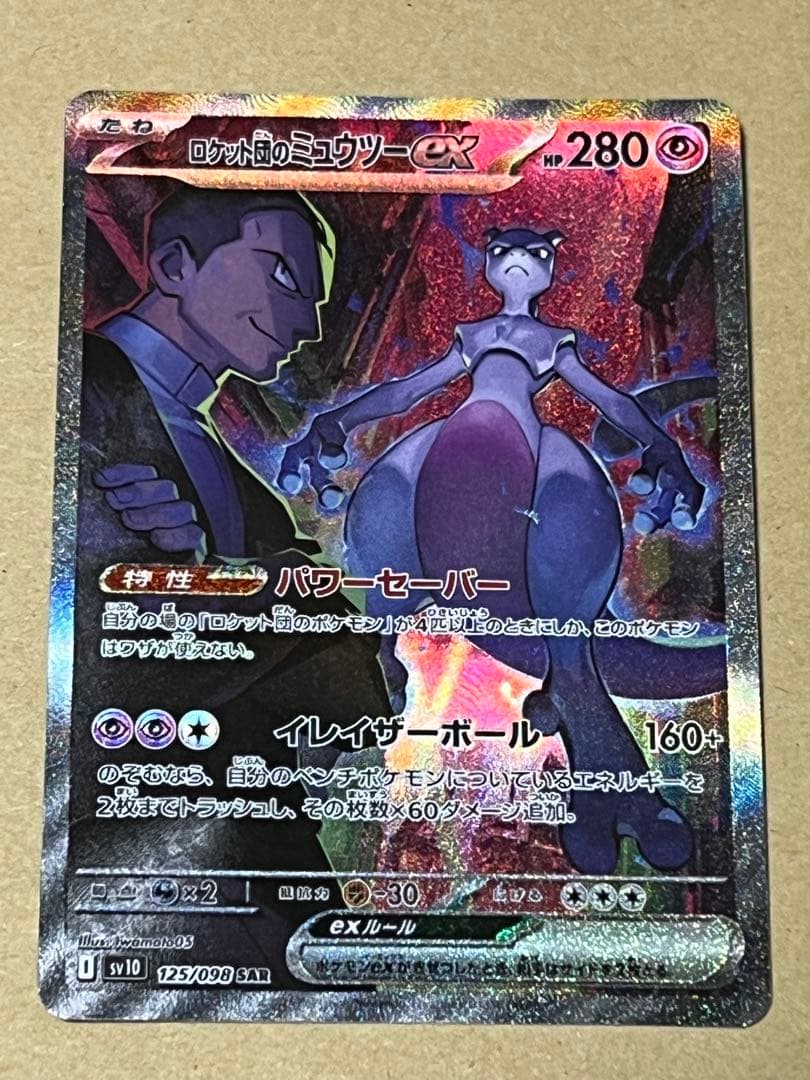 【美品】ロケット団のミュウツーex SAR SV10 栄光 125/098