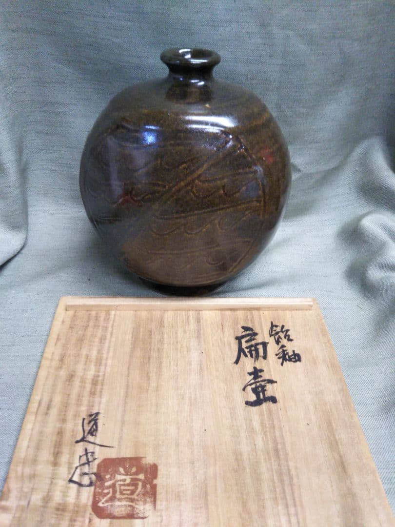 布志名焼4代目舩木道忠　陰刻文飴釉偏壺