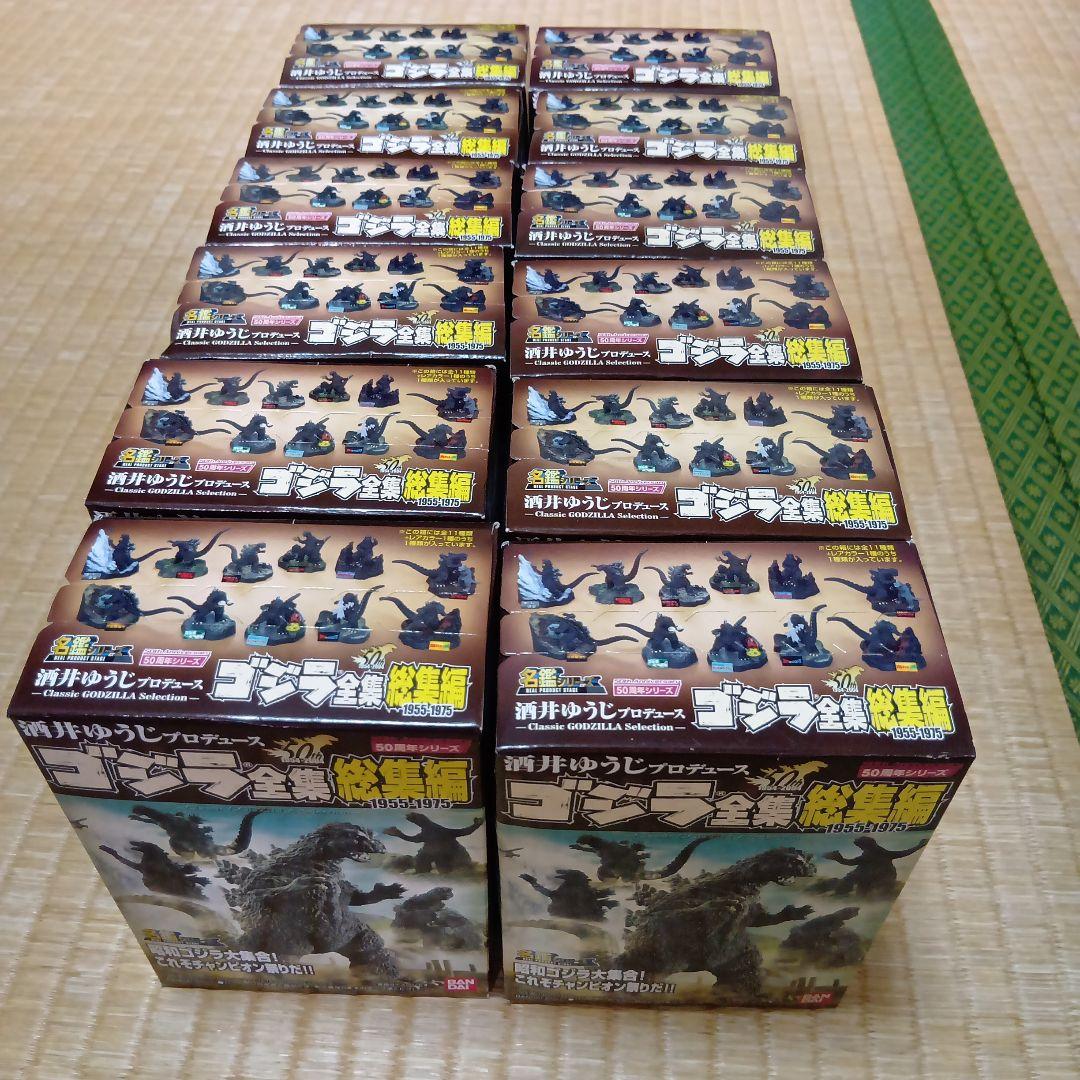 名鑑シリーズ　酒井ゆうじプロデュース　ゴジラ全集 総集編　全12種