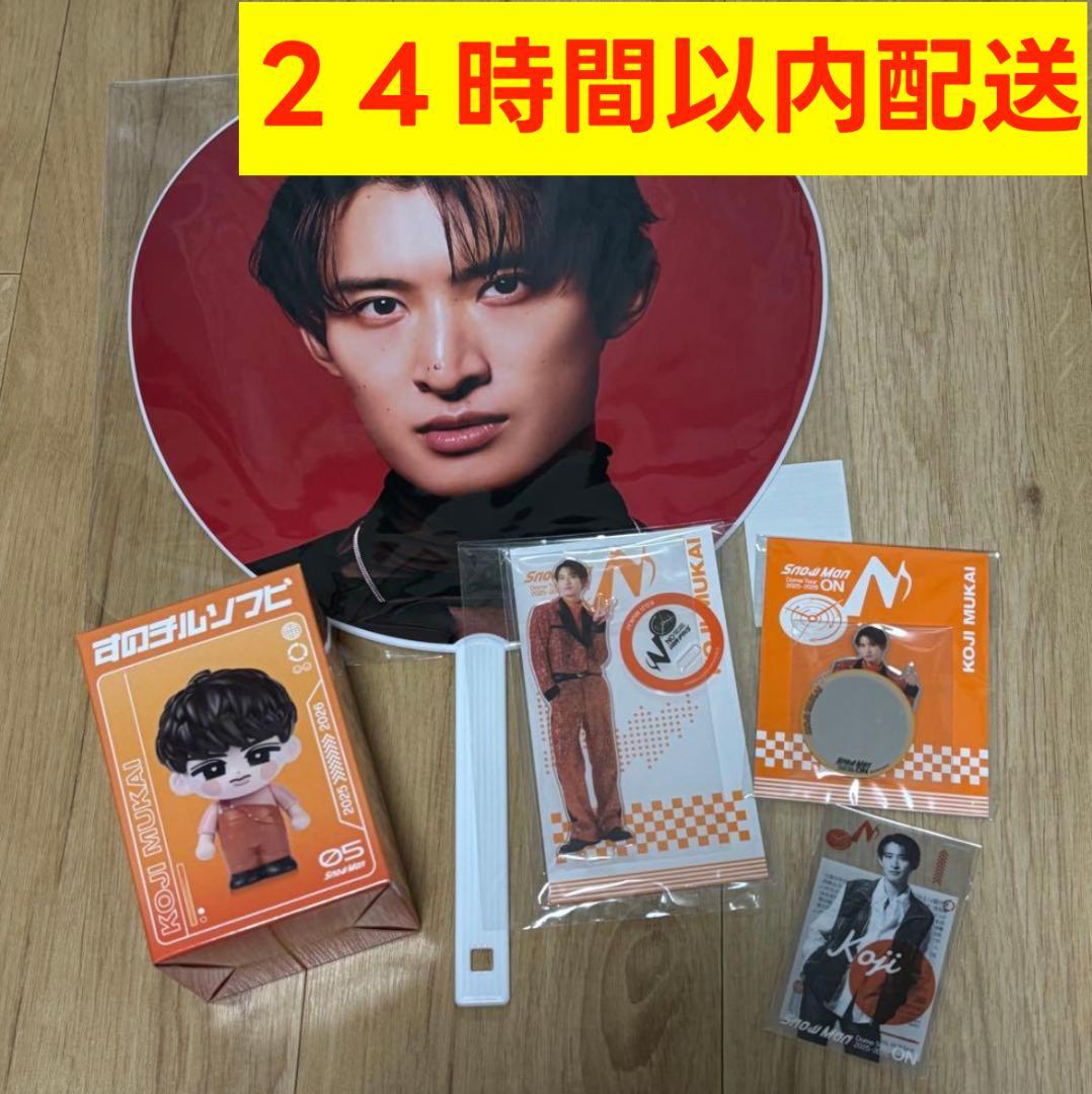 24時間以内配送 Man ONグッズ 向井康二 ５点セット うちわ