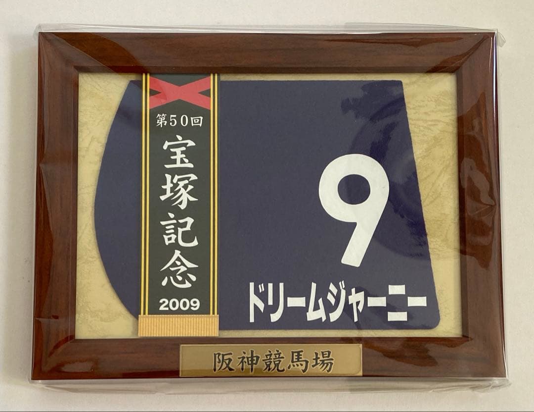 ドリームジャーニー　額入りミニゼッケン　宝塚記念　2009 競馬　JRA