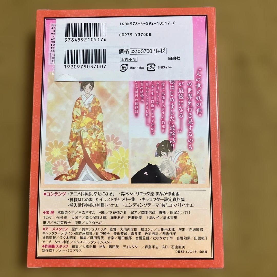 最終価格【未開封新品▪️匿名配送】神様はじめました 25.5巻　限定版DVD