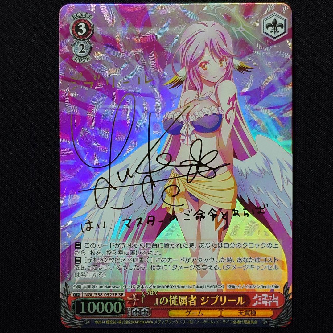 『　』の従属者 ジブリール SP 1枚