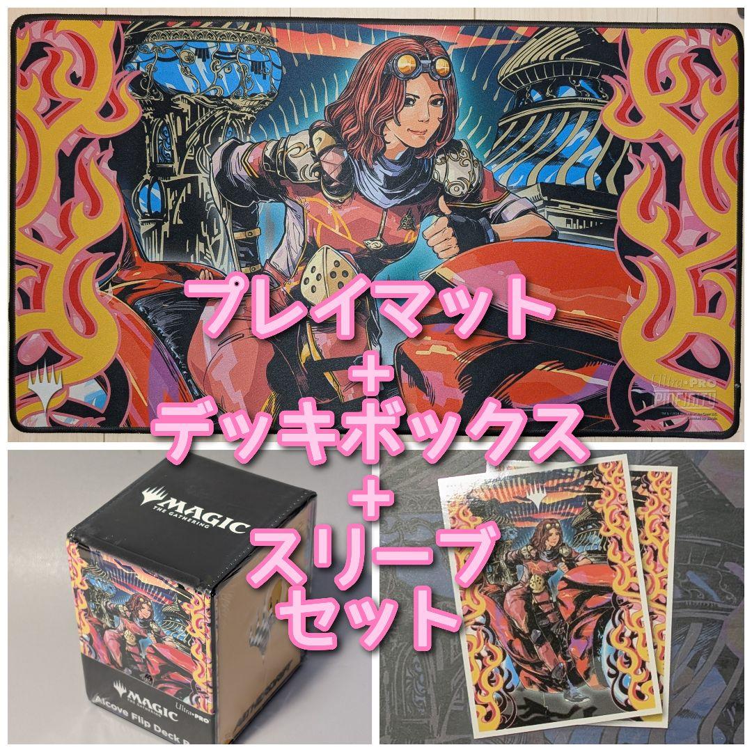 【未使用】灯を追う者、チャンドラ　プレイマット　スリーブ　デッキボックス　セット