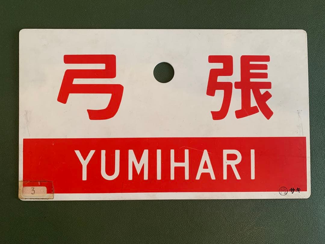 国鉄　プラスチック製 弓張 行き先板