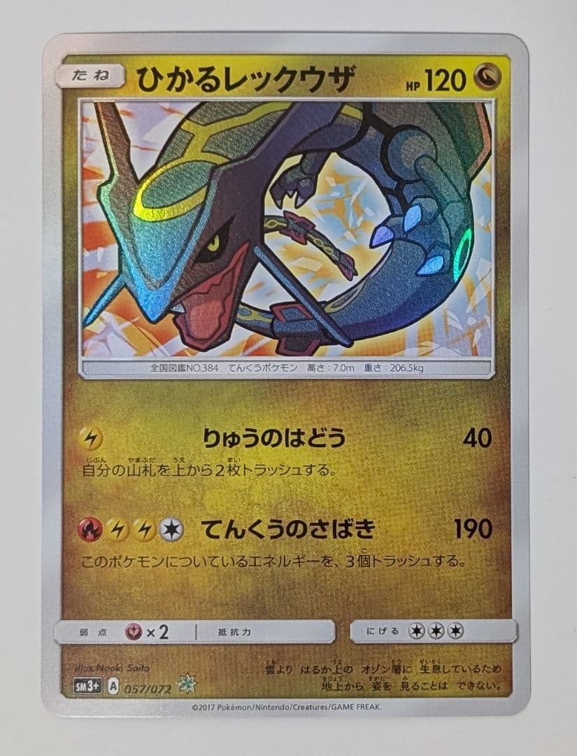 ポケカ　ポケモンカード　ひかるレックウザ SM3+ ひかる伝説 057/072