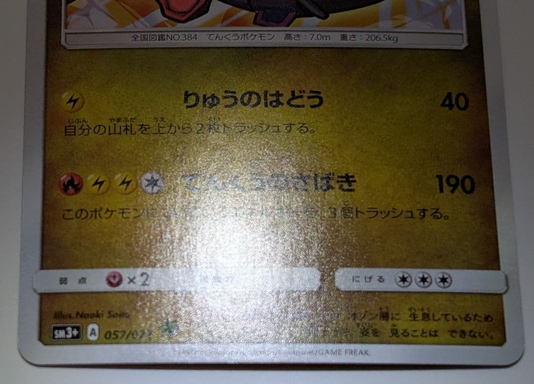 ポケカ　ポケモンカード　ひかるレックウザ SM3+ ひかる伝説 057/072