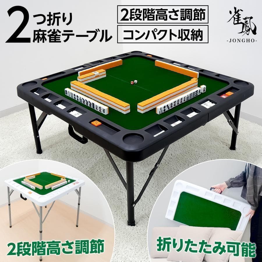 2605麻雀卓 折りたたみ 手打ち座卓 麻雀卓 麻雀台 高さ調整白3個