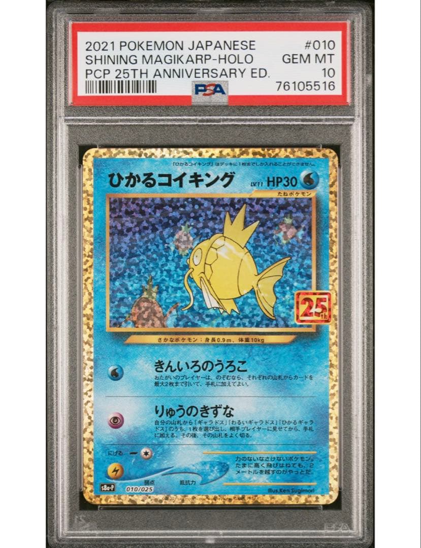 最安値‼️ ポケモンカード ひかるコイキング25th PSA10