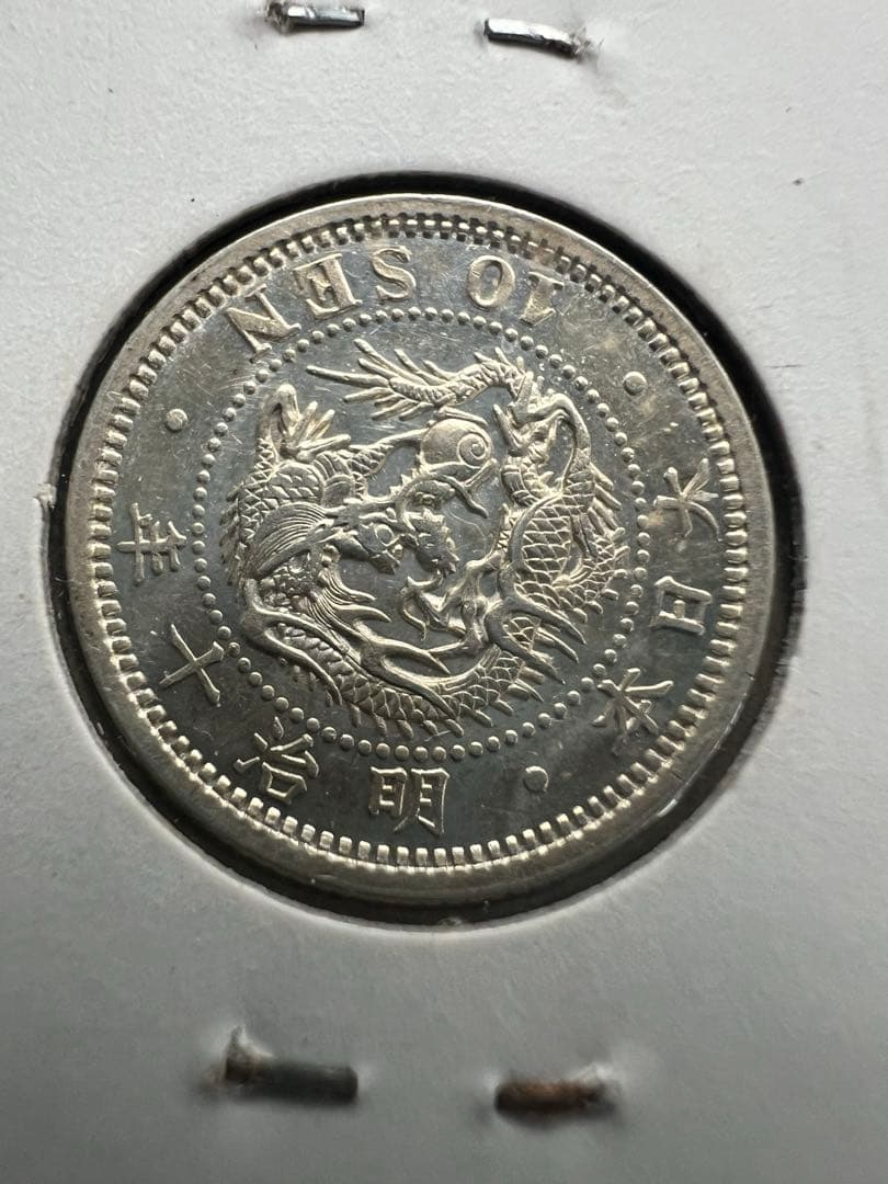 日本銀貨　竜10銭銀貨 明治10年