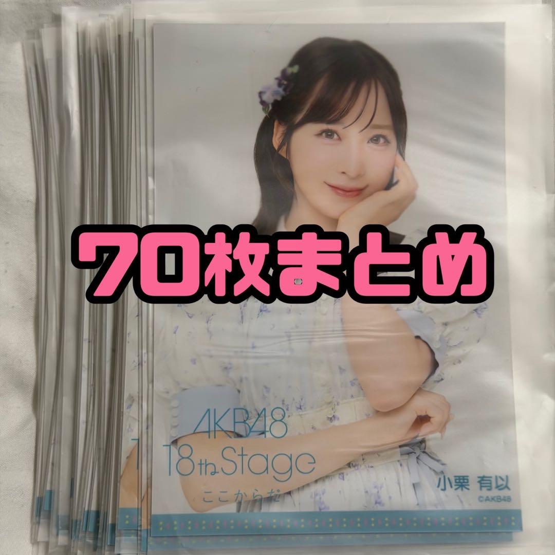 AKB48 ここからだ アルバム OS盤 生写真 100枚セット まとめ売り