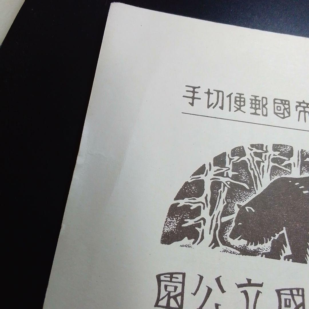 銭単位切手　昭和15年　大雪山国立公園小型シート　概ね美品　8000円