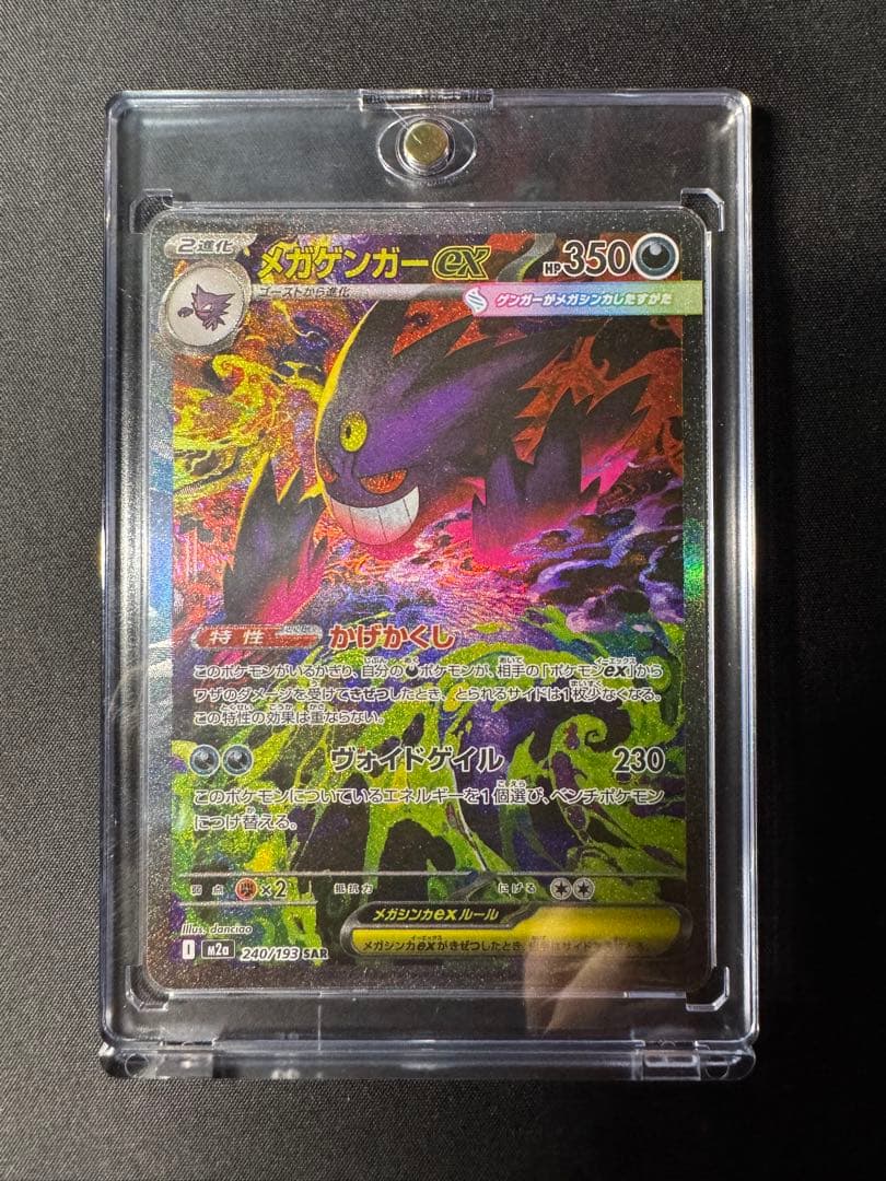 ポケモンカード　メガゲンガーex　SAR