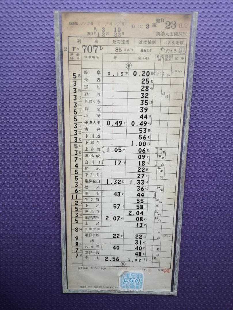 旧国鉄　高山本線　夜行急行（のりくら6号）運転時刻表（スタフ）