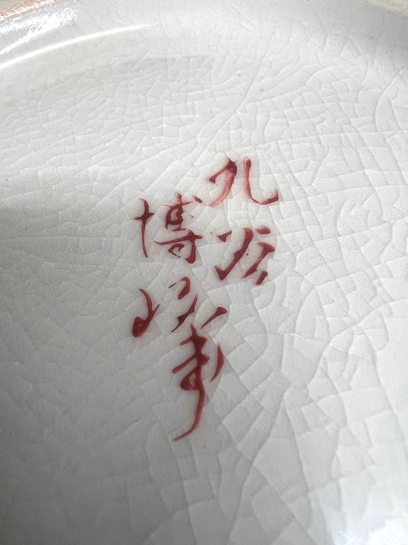 九谷焼　博峰　骨董品　博峰窯　伝統　アンティーク　ヴィンテージ　伝統工芸