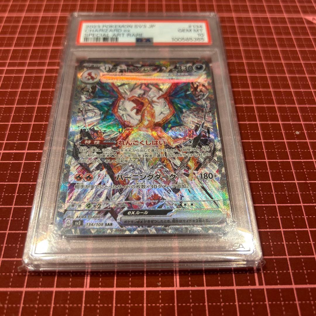 リザードンex SAR PSA10 ポケモンカード　黒炎の支配者　れんごくしはい