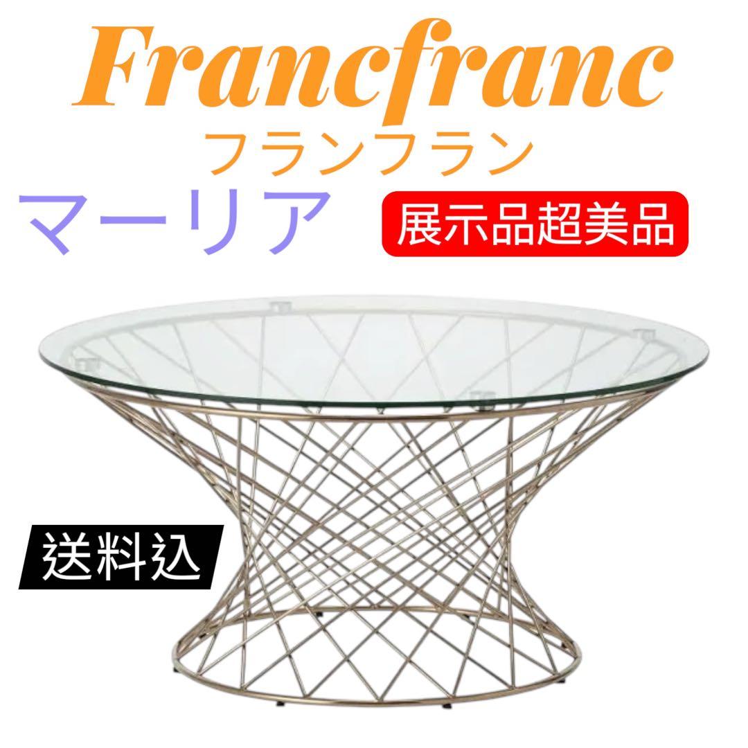 Francfrancフランフラン マーリア展示品傷無し超美品！
