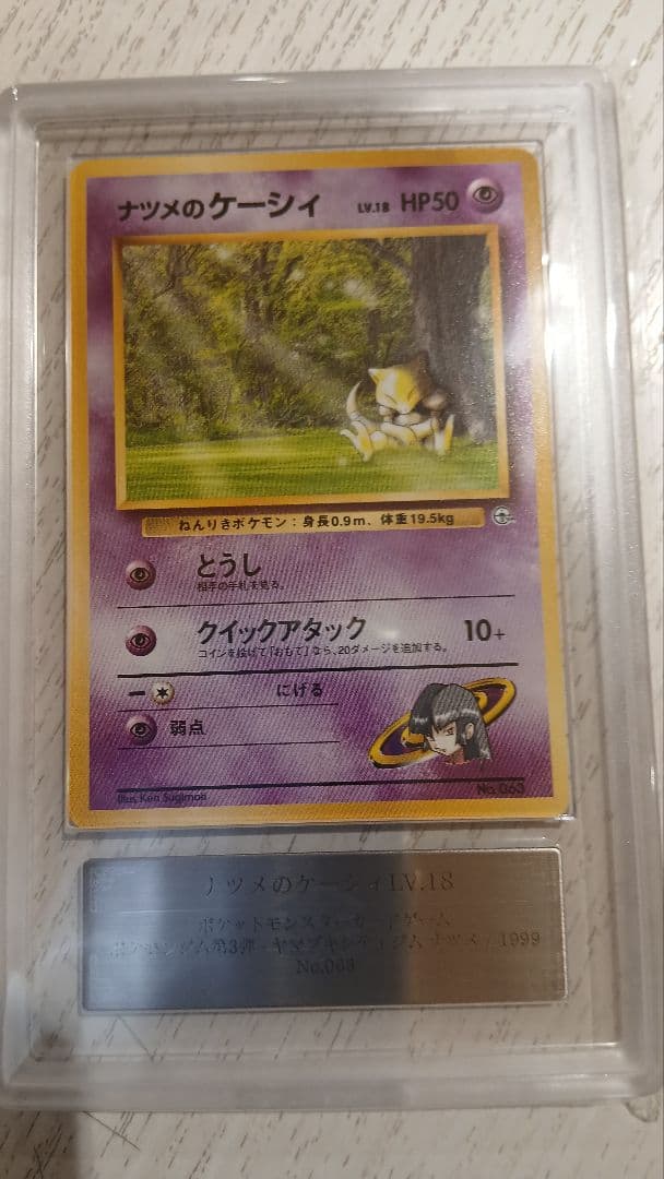 値下げ交渉ok 世界に２枚のみ　旧裏ナツメのケーシィ ars10 限定おまけ付き