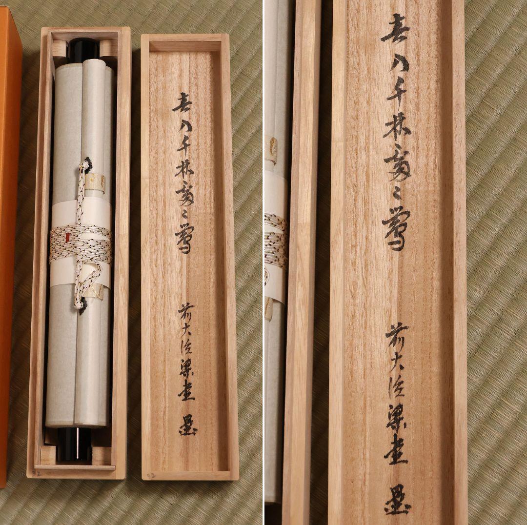 【真作】慈眼寺 澤梁堂 一行書「春入千林処々鶯」紙本 掛軸 茶掛 MA979