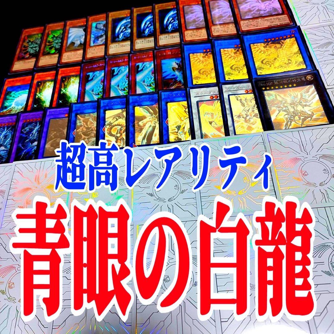 遊戯王　青眼の白龍　超高レアリティ　本格構築デッキ　45