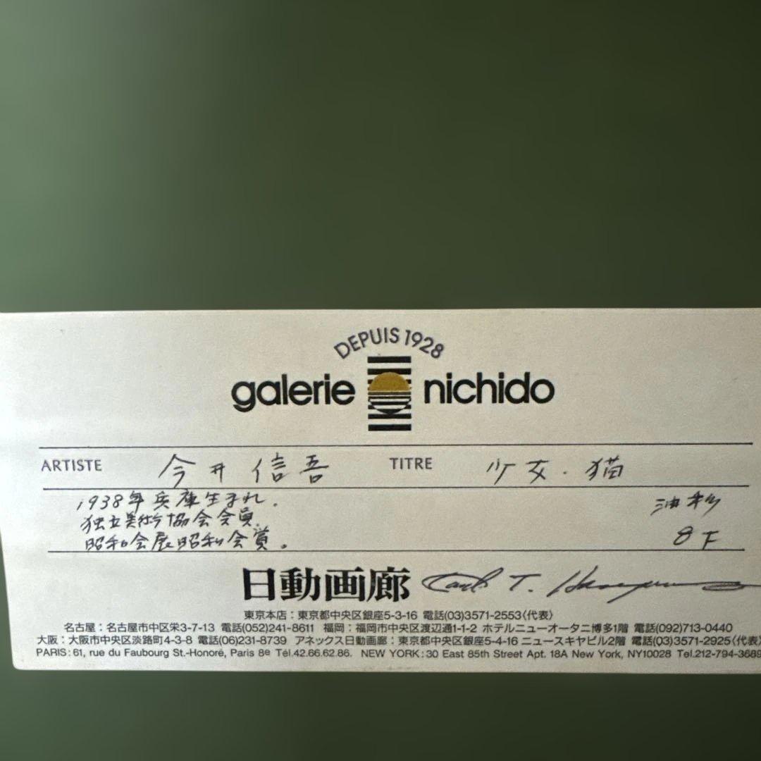 今井信吾　油絵　人物　少女・猫　日動画廊　油彩　8F