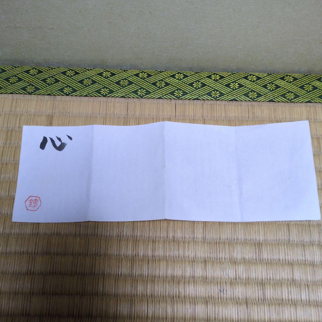 茶道具「古瀬戸 肩衝茶入」山口錠鐵 作