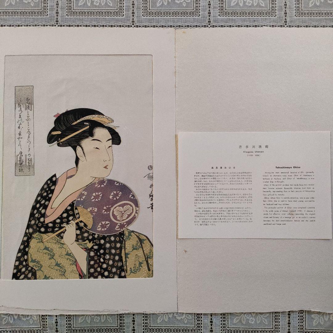 喜多川歌麿版画集芳　木版画『高島屋おひさ』高見澤忠雄監修　昭和48年制作　台紙付