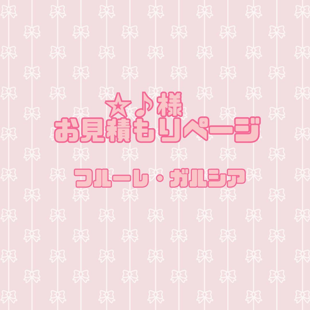 ☆♪お見積もり