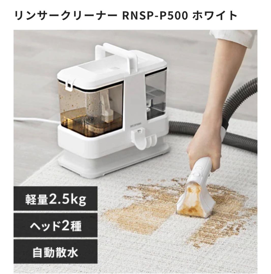リンサークリーナー RNSP-P500 ホワイト