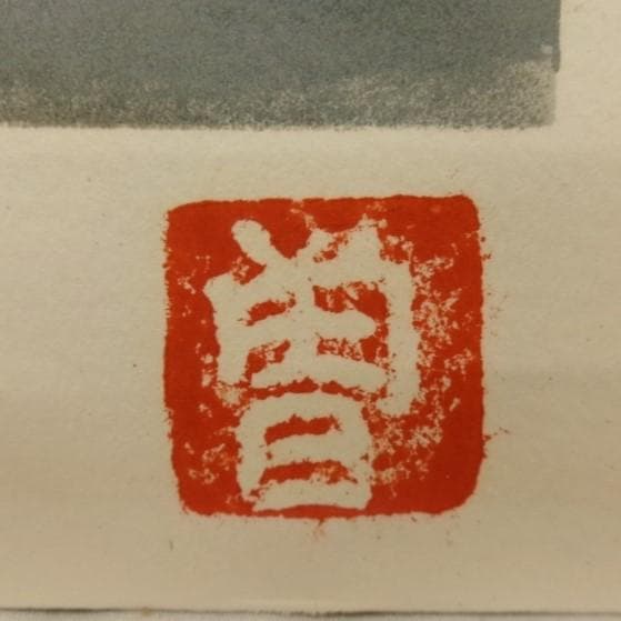 ◆『安井曽太郎 「薔薇」』 リトグラフ 定価43万円◆検） 高塚省吾 小磯良平