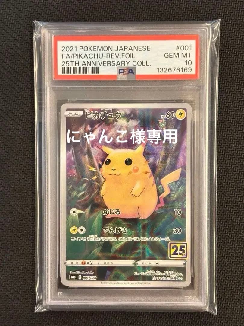 【PSA10最高評価】ピカチュウ 25th ミラー 【ポケカ】