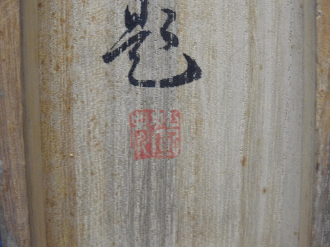 松園　時雨　共箱　MA793